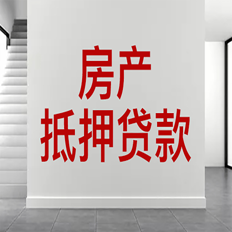 抚宁房屋抵押贷款年限|个人住房抵押贷款-具体需要多久