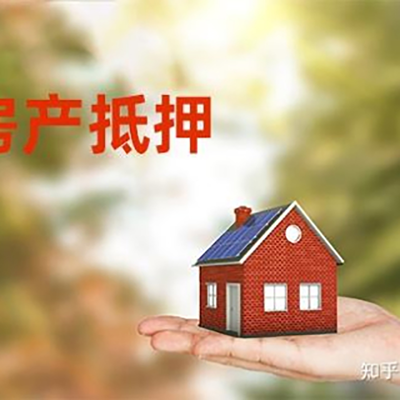 抚宁房屋抵押贷款利率|银行房产抵押贷款-可贷好多年